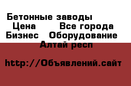 Бетонные заводы ELKON › Цена ­ 0 - Все города Бизнес » Оборудование   . Алтай респ.